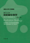 【3980円以上送料無料】放射線生物学／上坂充／編著　石川顕一／編著