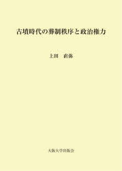 【送料無料】古墳時代の葬制秩序と政治権力／上田直弥／著