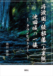 【送料無料】丹波国・綾部藩〈山裏組〉池田城の一族 クランヒストリー/池田勝徳/著