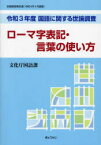 【送料無料】国語に関する世論調査　令和3年度／文化庁国語課／〔著〕