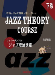 【3980円以上送料無料】ジャジーランドのジャズ理論講座　本物のジャズ理論が楽しく学べる　下巻／中島久恵／著