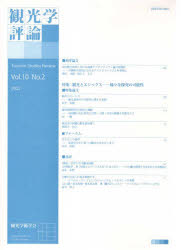 【送料無料】観光学評論 Vol．10No．2（2022）／観光学術学会