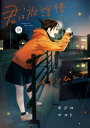 【3980円以上送料無料】君は放課後インソムニア 10/オジロマコト/著