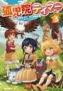 【3980円以上送料無料】孤児院テイマー 3/倉崎 もろこ 画