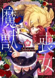 【3980円以上送料無料】喪女と魔獣／水野かがり　画