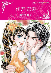 【3980円以上送料無料】代理恋愛／橋本多佳子　画
