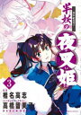 【3980円以上送料無料】半妖の夜叉姫 異伝・絵本草子 3/椎名高志/漫画 高橋留美子/メインキャラクターデザイン