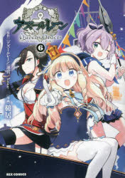 Premium - 【3980円以上送料無料】アズールレーン　Queen’sOrd　6／槌居　画