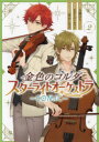 【3980円以上送料無料】金色のコルダ スターライトオーケスト 2/八橋はち 画