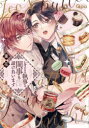 【3980円以上送料無料】レオさまの執事は閨事も請け負います/重花 著