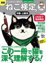 【3980円以上送料無料】ねこ検定 ねこ検定公式ガイドBOOK 中級・上級編/神保町にゃんこ堂/プロデュース