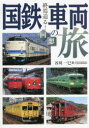【3980円以上送料無料】国鉄車両回想の旅 終焉迫る!/谷川一巳/著