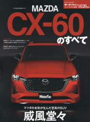 【3980円以上送料無料】MAZDA　CX－60のすべて　デザインもメカニズムも最高のものを－ついに来たマツダ渾身の次世代SUV／