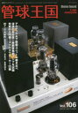 【3980円以上送料無料】管球王国 Vol.106(2022AUTUMN)/