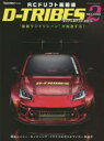 【3980円以上送料無料】RCドリフト最前線D-TRIBES SECOND/