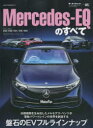 【3980円以上送料無料】Mercedes‐EQのすべて　AからSまで－早くも完成したEVフルラインナップ／