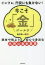 【3980円以上送料無料】今こそ「金(ゴールド)」 現金や株より安心で身近な究極の安全資産 インフレ、円安にも負けない!/亀井幸一郎/著