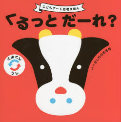 【3980円以上送料無料】くるっとだーれ？　こどもアート思考えほん／かしわらあきお／さく・え