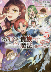 【3980円以上送料無料】没落予定の貴族だけど、暇だったから魔法を極めてみた ＠COMIC 5／秋咲りお／漫画 三木なずな／原作 かぼちゃ／キャラクター原案