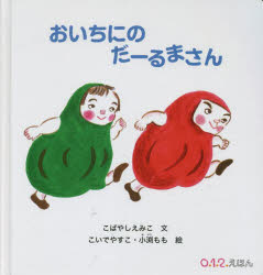 【3980円以上送料無料】おいちにのだーるまさん／こばやしえみこ／文　こいでやすこ／絵　小渕もも／絵