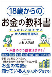 【3980円以上送料無料】18歳からのお金の教科書 知らないと損をする大人の新常識50／大村大次郎／著