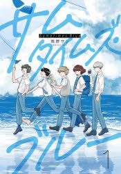 【3980円以上送料無料】サムタイムズ・ブルー　1／雨野サン／著
