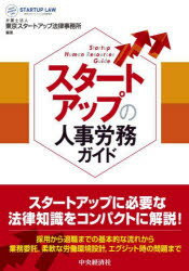【3980円以上送料無料】スタートアップの人事労務ガイド／東京スタートアップ法律事務所／編著　中川浩秀／著　後藤亜由夢／著　中村望／著　宮地政和／著　森哲宏／著　内山悠太郎／著　林洋輔／著　砂原惣太郎／著