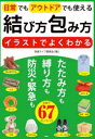 【3980円以上送料無料】結び方包み方 イラストでよくわかる 日常でもアウトドアでも使える/快適ライフ委員会/編
