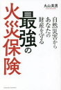 【3980円以上送料無料】自然災害からあなたの財産を守る最強の火災保険/丸山英男/著