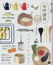 【3980円以上送料無料】台所道具 日々を彩るキッチンツール285×季節の手仕事365日×基礎知識 私らしい、モノ・コトの見つけ方。/日本の手仕事・暮らしの道具店cotogoto/著