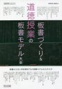 【3980円以上送料無料】道徳授業の板書づくり&板書モデル大全 『道徳教育』selection/『道徳教育』編集部/編