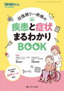【送料無料】回復期リハ病棟の疾患と症状まるわかりBOOK/勝谷将史/監修 沢田光思郎/監修