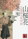 【3980円以上送料無料】山桜花/辻堂魁/〔著〕