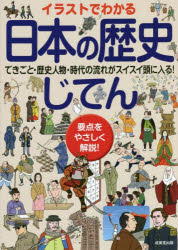 【3980円以上送料無料】イラストでわかる日本の歴史じてん／成美堂出版編集部／編