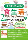 【3980円以上送料無料】一発合格!ここが出る!食生活アドバイザー検定2級テキスト&問題集/竹森美佐子/監修・著