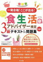 【3980円以上送料無料】一発合格!ここが出る!食生活アドバイザー検定3級テキスト&問題集/竹森美佐子/監修・著
