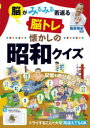 【3980円以上送料無料】脳がみるみる若返る脳トレ懐かしの昭和クイズ/篠原菊紀/監修