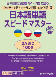 【3980円以上送料無料】日本語単語スピードマスターBASIC1800　ウクライナ語・ポーランド語・ロシア語版　日本語能力試験N4・N5に出る／倉品さやか／著