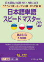 【3980円以上送料無料】日本語単語スピードマスターBASIC1800　ウクライナ語・ポーランド語・ロシア語版　日本語能力試験N4・N5に出る..