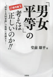 【3980円以上送料無料】♂現代版♀「男女平等」の考えは正しいのか！！ “何事も共同参画”の風潮に異議あり／堂前雄平／著