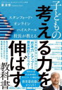 【3980円以上送料無料】子どもの「考える力を伸ばす」教科書 スタンフォード・オンラインハイスクール校長が教える/星友啓/著