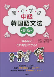 【3980円以上送料無料】絵で学ぶ中級韓国語文法／金京子／著 河村光雅／著 わたなべまき／絵