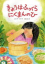 【3980円以上送料無料】きょうはふっくらにくまんのひ/メリッサ・イワイ/作 横山和江/訳