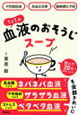 中性脂肪減×高血圧改善×動脈硬化予防 アスコム 健康法（食生活）　血液　スープ 174P　19cm イチニチ　イツパイ　ケツエキ　ノ　オソウジ　ス−プ　1ニチ／1パイ／ケツエキ／ノ／オソウジ／ス−プ　チユウセイ　シボウゲン　コウケツアツ　カイゼン　ドウミヤク　コウカ　ヨボウ クリハラ，タケシ