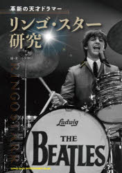 【3980円以上送料無料】革新の天才ドラマーリンゴ・スター研究／小宮勝昭／編・著