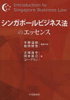 【3980円以上送料無料】シンガポールビジネス法のエッセンス／平野温郎／編集代表　板持研吾／編集代表　大塚周平／編　岡本直己／編　コー・アラン／編