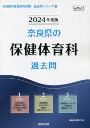 【3980円以上送料無料】’24　奈良県の保健体育科過去問／協同教育研究会　編