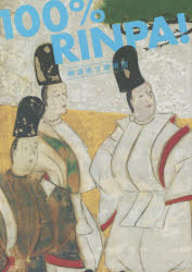 【3980円以上送料無料】琳派原寸美術館100％　RINPA！／