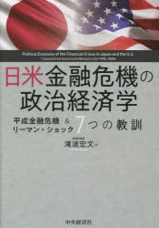 【3980円以上送料無料】日米金融危機の政治経済学　平成金融危機＆リーマン・ショック7つの教訓／滝波宏文／著