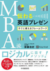 Self Development - 【3980円以上送料無料】MBA流伝わる英語プレゼン　すぐに使えるフレームワーク／齋藤浩史／著　Kirsty　Orreill／英語監修